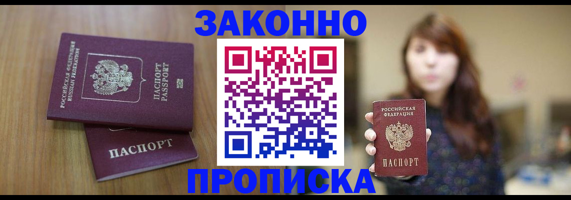 прописка гарантия в Подольске
