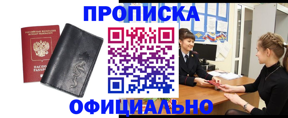 купить прописку в Подольске