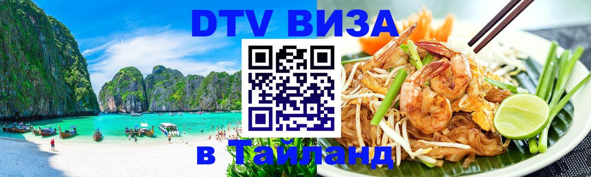 ДТВ VISA Тайланд для фрилансеров 