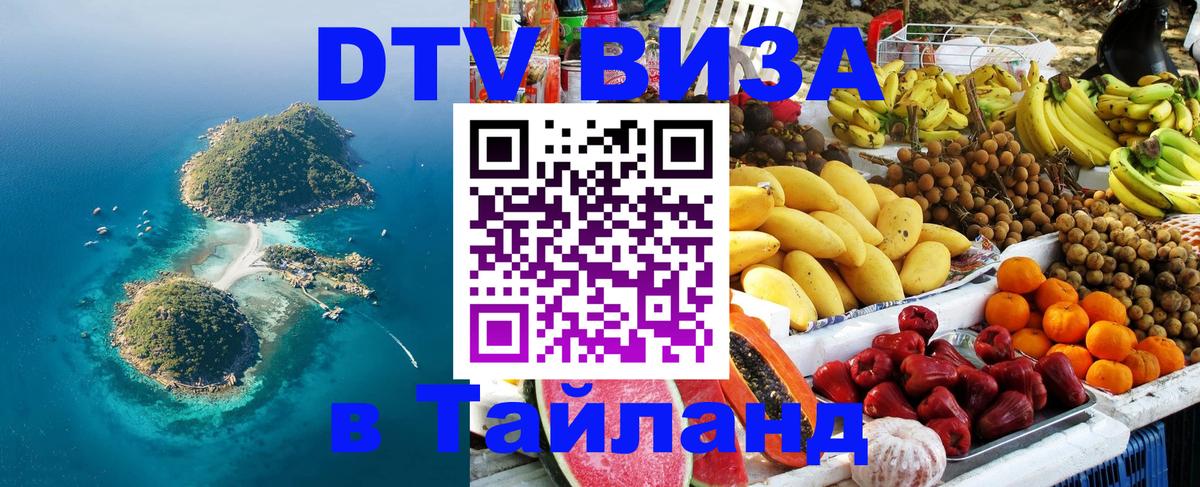 ДТВ виза в Таиланд Подольск 